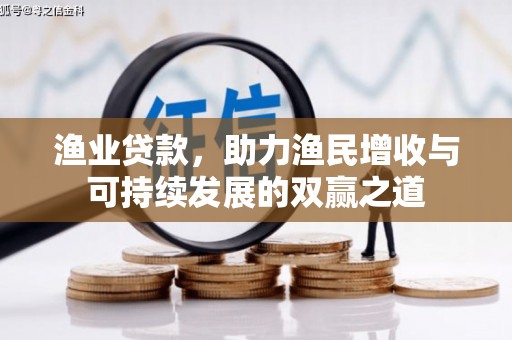 仙桃渔业贷款，助力渔民增收与可持续发展的双赢之道