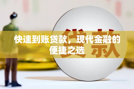 仙桃快速到账贷款，现代金融的便捷之选