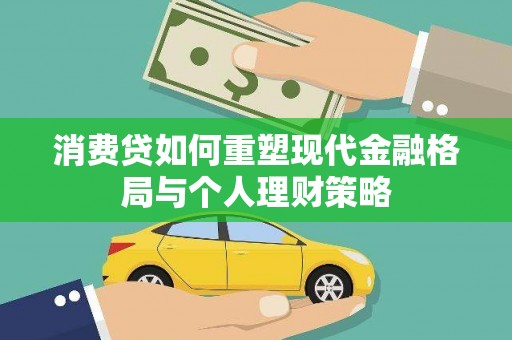 仙桃消费贷如何重塑现代金融格局与个人理财策略