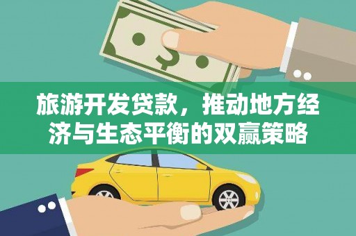 仙桃旅游开发贷款，推动地方经济与生态平衡的双赢策略