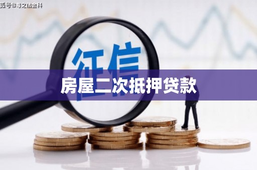仙桃房屋二次抵押贷款