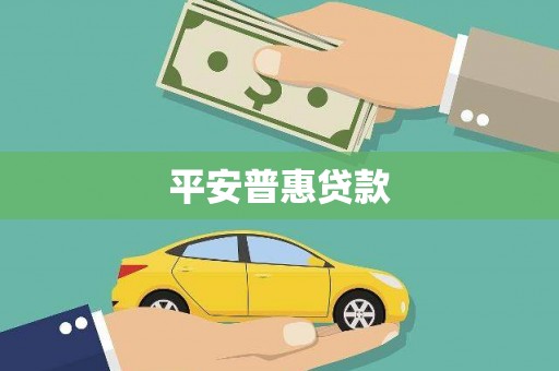 仙桃平安普惠贷款