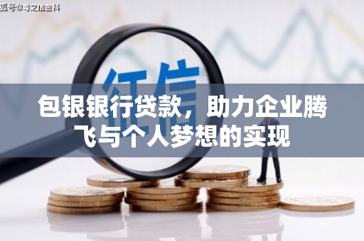 仙桃包银银行贷款，助力企业腾飞与个人梦想的实现