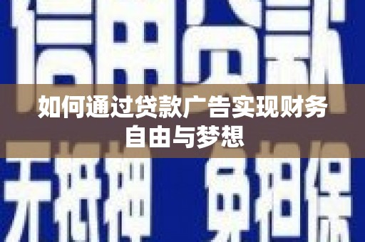 仙桃如何通过贷款广告实现财务自由与梦想