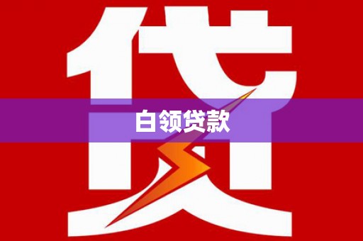 仙桃白领贷款