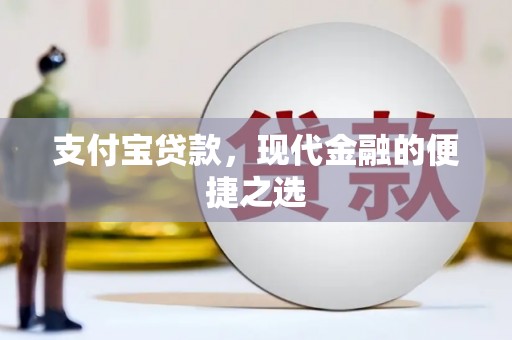 仙桃支付宝贷款，现代金融的便捷之选