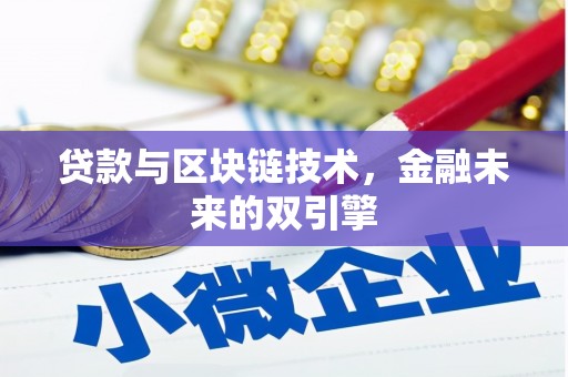 仙桃贷款与区块链技术，金融未来的双引擎
