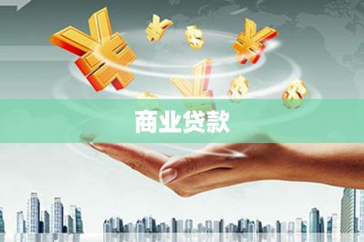 仙桃商业贷款