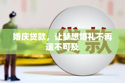 仙桃婚庆贷款，让梦想婚礼不再遥不可及