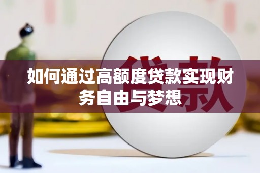 仙桃如何通过高额度贷款实现财务自由与梦想