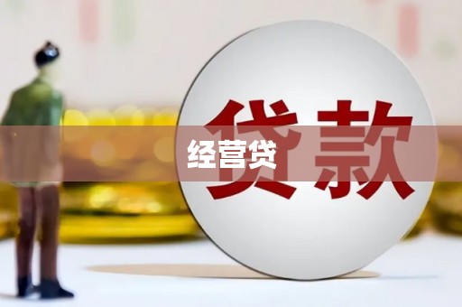 仙桃经营贷