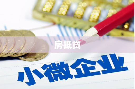 仙桃房抵贷