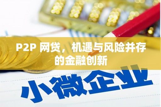 仙桃P2P 网贷，机遇与风险并存的金融创新