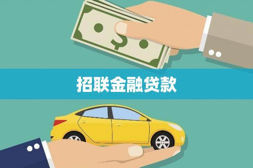仙桃招联金融贷款