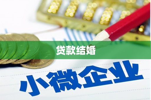 仙桃贷款结婚