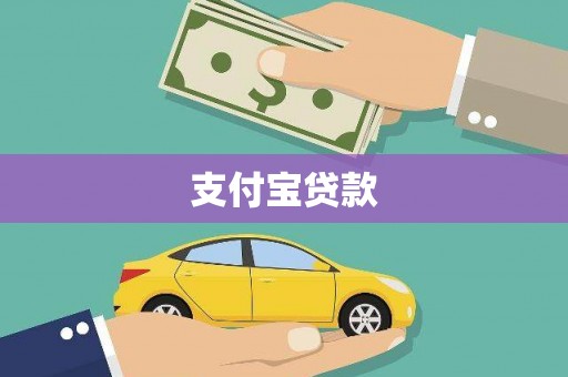 仙桃支付宝贷款