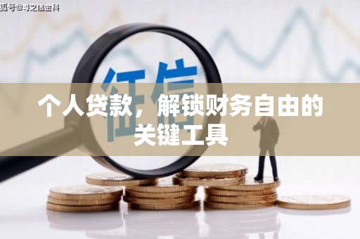仙桃个人贷款，解锁财务自由的关键工具