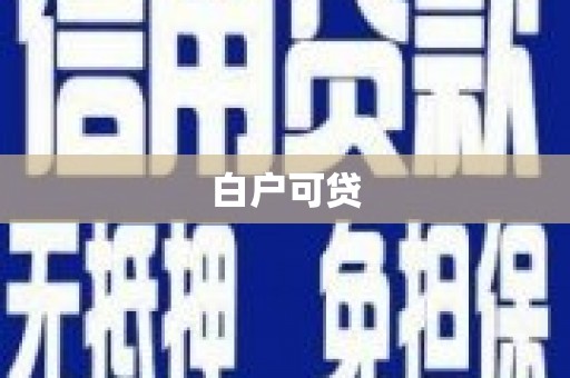 仙桃白户可贷
