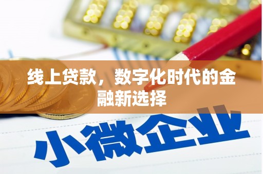 仙桃线上贷款，数字化时代的金融新选择