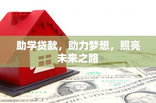 仙桃助学贷款，助力梦想，照亮未来之路