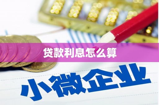 仙桃贷款利息怎么算
