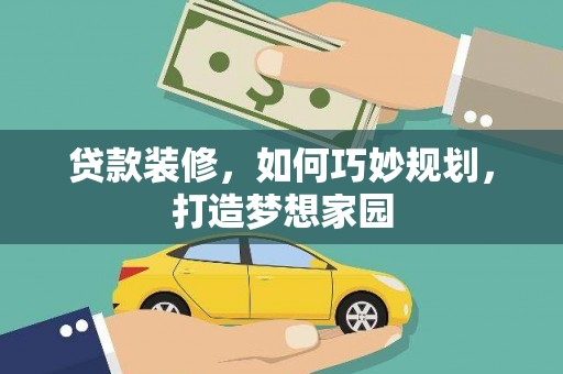 仙桃贷款装修，如何巧妙规划，打造梦想家园