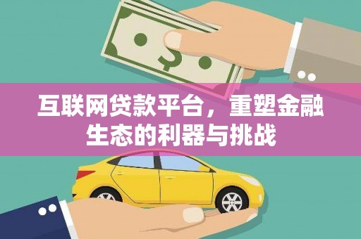 仙桃互联网贷款平台，重塑金融生态的利器与挑战