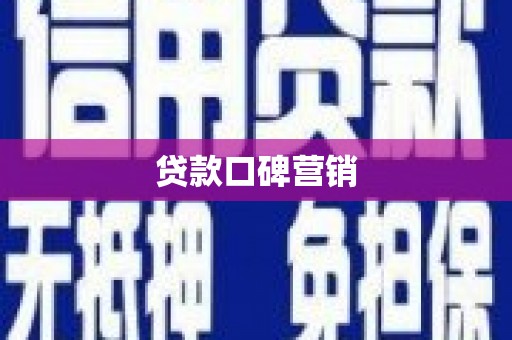 仙桃贷款口碑营销