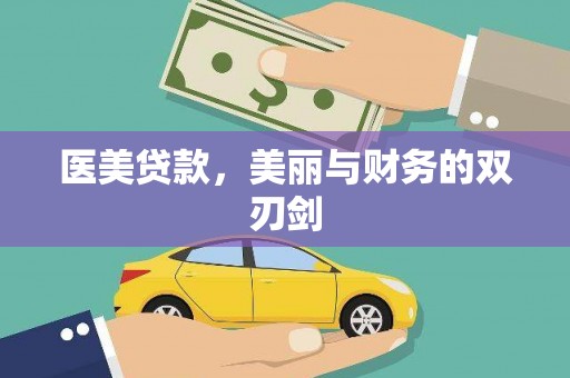 仙桃医美贷款，美丽与财务的双刃剑