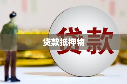 仙桃贷款抵押物