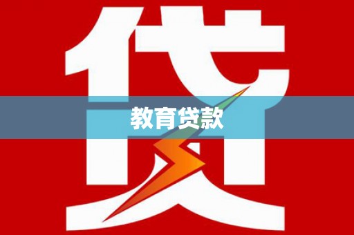 仙桃教育贷款