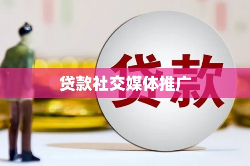 仙桃贷款社交媒体推广