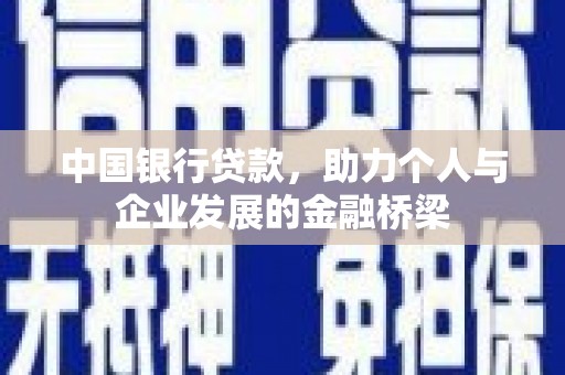 仙桃中国银行贷款，助力个人与企业发展的金融桥梁