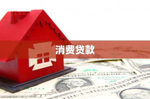 仙桃消费贷款