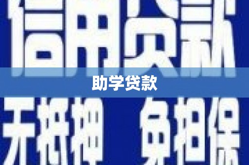 仙桃助学贷款