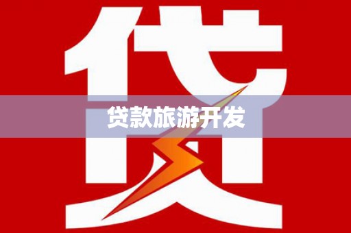 仙桃贷款旅游开发