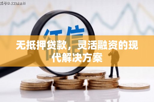 仙桃无抵押贷款，灵活融资的现代解决方案