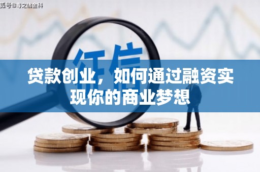 仙桃贷款创业，如何通过融资实现你的商业梦想