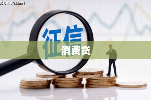 仙桃消费贷