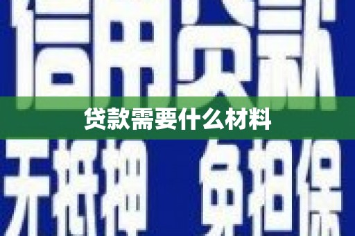 仙桃贷款需要什么材料