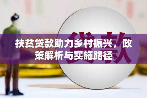 仙桃扶贫贷款助力乡村振兴，政策解析与实施路径