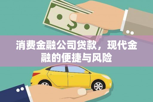 仙桃消费金融公司贷款，现代金融的便捷与风险
