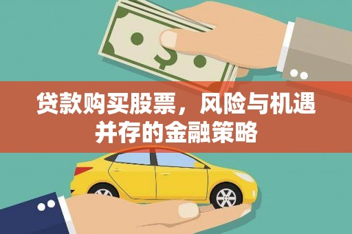 仙桃贷款购买股票，风险与机遇并存的金融策略