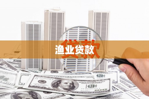仙桃渔业贷款