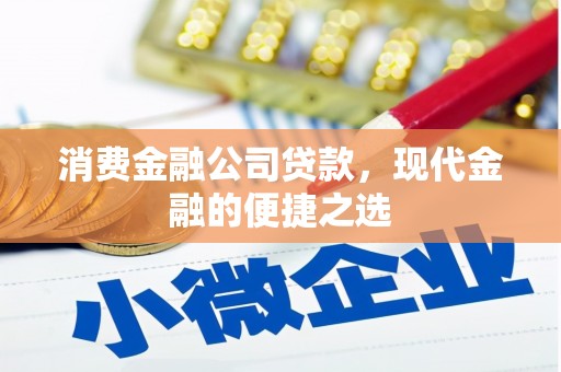 仙桃消费金融公司贷款，现代金融的便捷之选