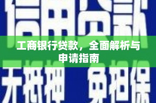 仙桃工商银行贷款，全面解析与申请指南