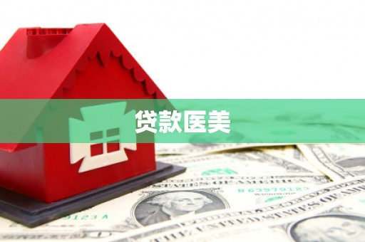 仙桃贷款医美