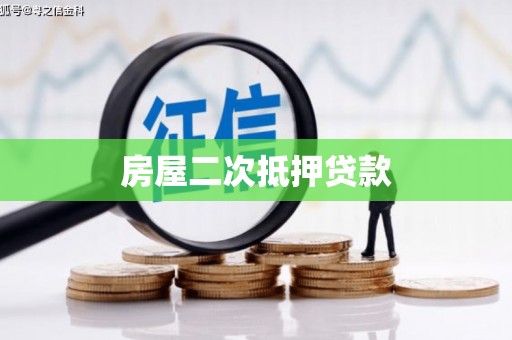 仙桃房屋二次抵押贷款