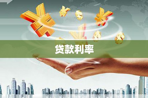 仙桃贷款利率
