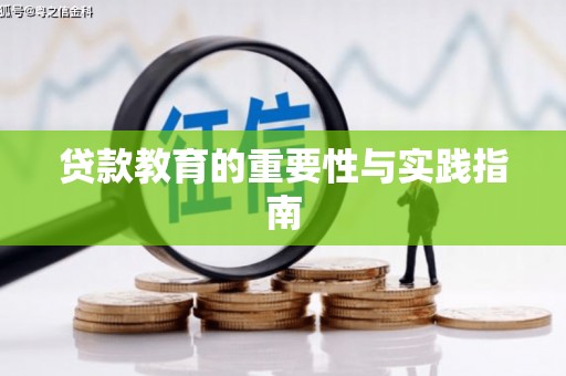仙桃贷款教育的重要性与实践指南